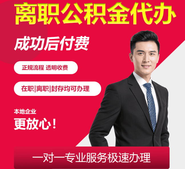 河口离职公积金代办